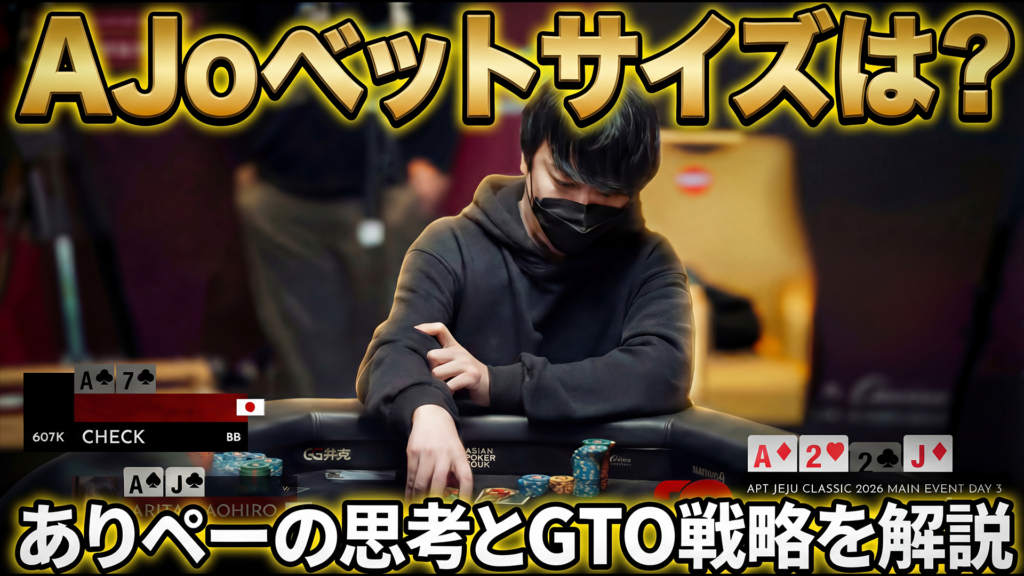APT 2026 Main Event Day3 AJoハンドレビュー サムネイル